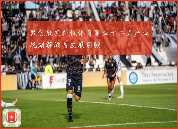 聚焦航空科技体育事业十二五产业规划解读与发展前瞻