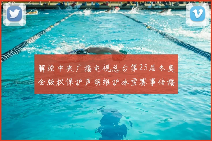 解读中央广播电视总台第25届冬奥会版权保护声明维护冰雪赛事传播秩序