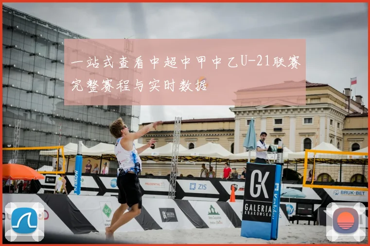 一站式查看中超中甲中乙U-21联赛完整赛程与实时数据
