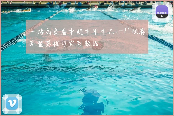 一站式查看中超中甲中乙U-21联赛完整赛程与实时数据
