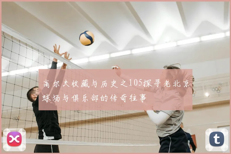 高尔夫收藏与历史之105探寻老北京球场与俱乐部的传奇往事