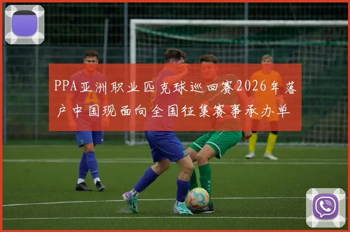 PPA亚洲职业匹克球巡回赛2026年落户中国现面向全国征集赛事承办单位