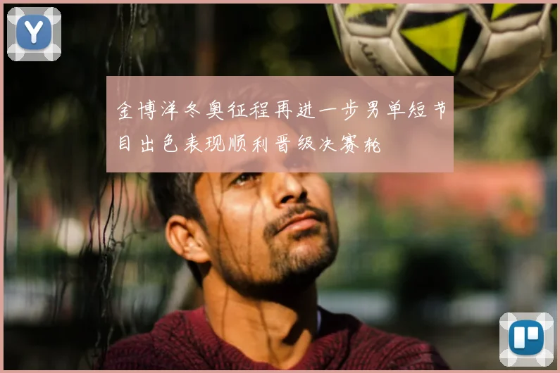 金博洋冬奥征程再进一步男单短节目出色表现顺利晋级决赛轮