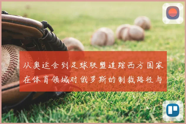 从奥运会到足球联盟追踪西方国家在体育领域对俄罗斯的制裁路径与考量