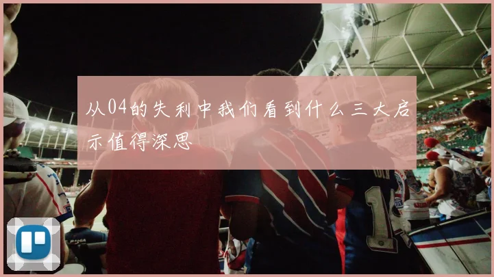 从04的失利中我们看到什么三大启示值得深思