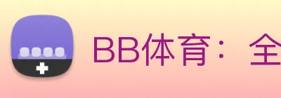 BB体育：全球职业竞技赛事资讯与实时数据交互门户 Logo